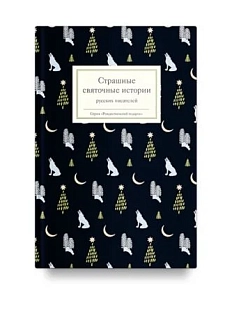 Страшные святочные истории русских писателей