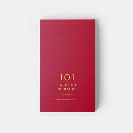Блокнот «101 заветное желание», ягодный №1, фото 2.