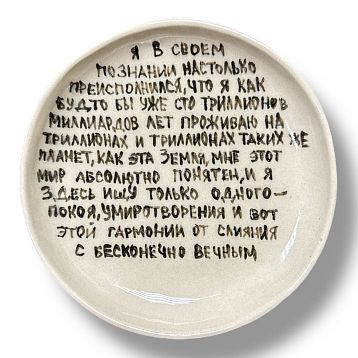Тарелка ручной работы «Я в своём познании», керамика, 14 см, фото 1.