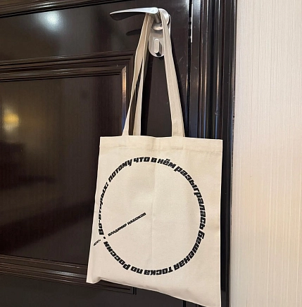 Сумка шоппер Студия упаковки «Набоков В. Круг (Бешеная тоска по России)», белый, фото 1.