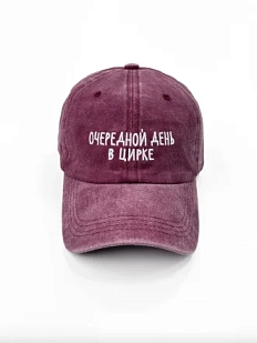 Кепка «Очередной день в цирке», бордовая