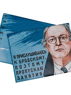 Обложка на зачётную книжку «Я прислушиваюсь к Бродскому, поэтому пропускаю занятия. Бродский»