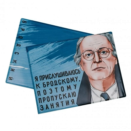 Обложка на зачётную книжку «Я прислушиваюсь к Бродскому, поэтому пропускаю занятия. Бродский», фото 1.