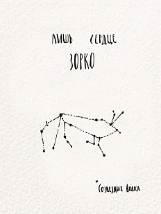 Открытка ЙЕТТИ «Лишь сердце зорко Волк», белая, А6