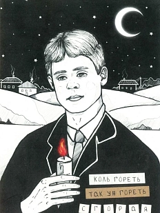 Открытка «Коль гореть, так уж гореть сгорая»