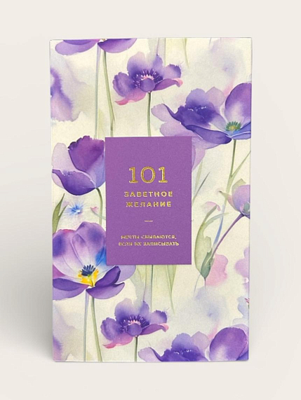 Блокнот «101 заветное желание», фиолетовый, фото 1.