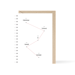 Блокнот «Границы только в твоей голове», А6