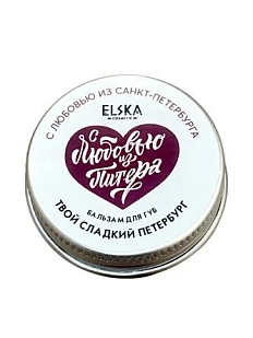 Бальзам для губ ELSKA Cosmetics «Твой сладкий Петербург», 10 гр