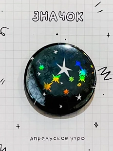 Закатный значок Апрельское утро «Звёзды», чёрный, металл, 37 мм