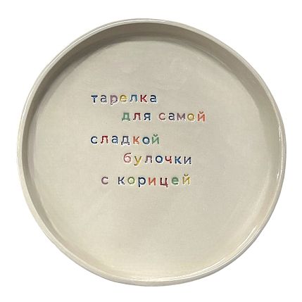 Тарелка ручной работы «Для самой сладкой булочки», керамика, фото 1.