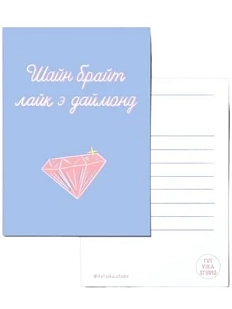 Открытка «Шайн брайт лайк э даймонд», А6