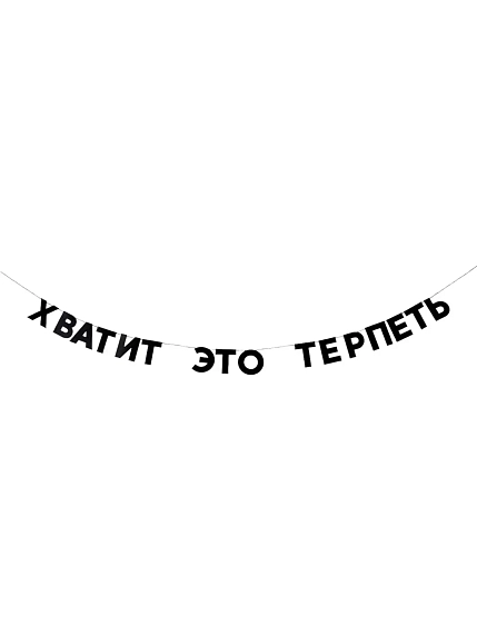 Бумажная гирлянда из букв Tak.sebe.prazdnik «ХВАТИТ ЭТО ТЕРПЕТЬ», чёрная, картон, 240 г/м², фото 1.