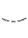 Бумажная гирлянда из букв Tak.sebe.prazdnik «ХВАТИТ ЭТО ТЕРПЕТЬ», чёрная, картон, 240 г/м², превью фото 1
