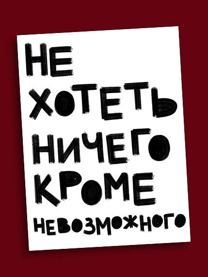 Открытка Sorokina.vision «Не хотеть ничего кроме невозможного», А6, фото 1.