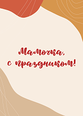 Открытка для мамы «Мамочка, с праздником»