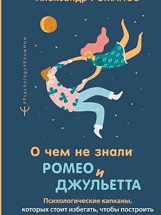 О чем не знали Ромео и Джульетта. Психологические капканы, которых стоит избегать