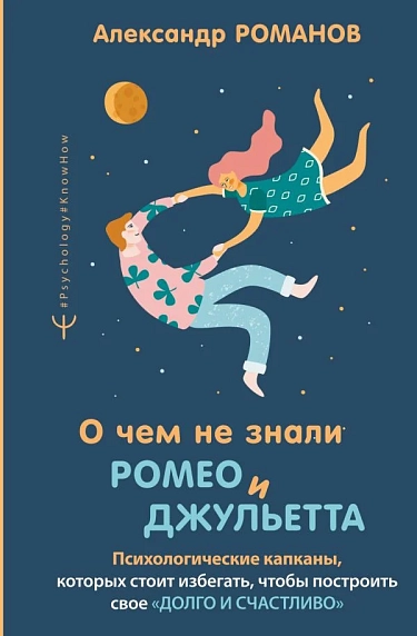 О чем не знали Ромео и Джульетта. Психологические капканы, которых стоит избегать, фото 1.