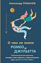 О чем не знали Ромео и Джульетта. Психологические капканы, которых стоит избегать, превью фото 1