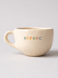 Кружка ручной работы Керамур с надписью «Нормис», керамика 350 мл