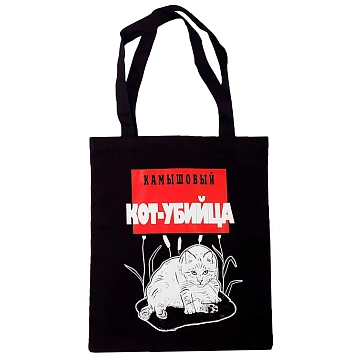 Сумка шоппер Barking Store «Камышовый кот-убийца», чёрный, фото 1.