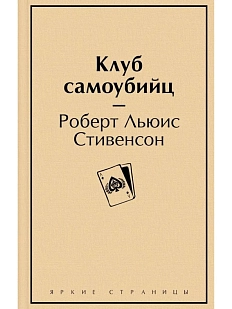 Клуб самоубийц