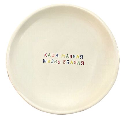 Тарелка ручной работы «Каша манная/Жизнь е**ная», керамика, 15 см, фото 3.