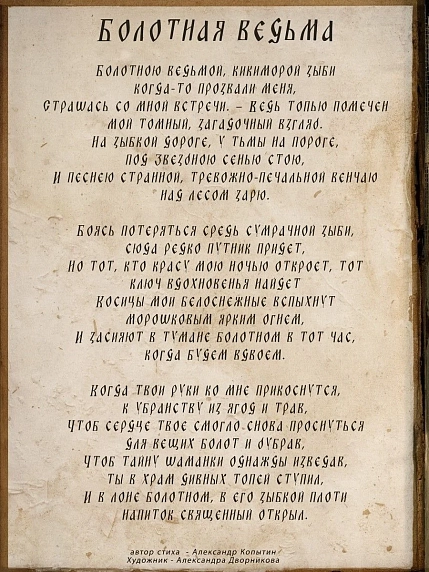 Мини-постер «Болотная ведьма», Дворникова Александра, фото 2.