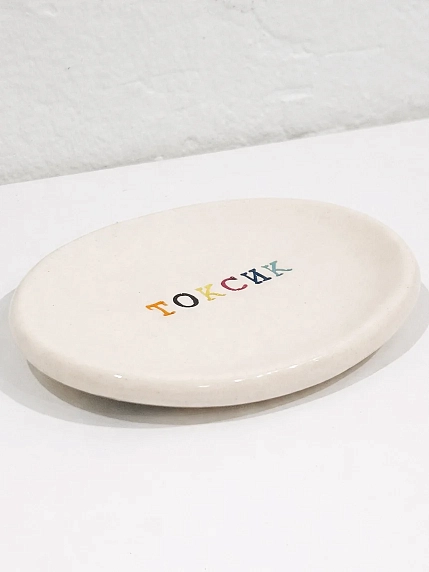 Блюдце ручной работы Керамур с надписью «Токсик», керамика, фото 2.