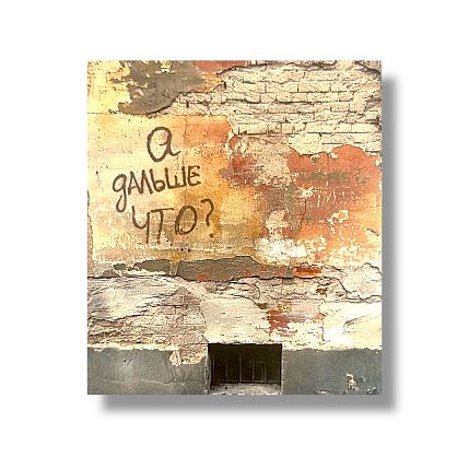 Стикер «А дальше что?», фото 1.