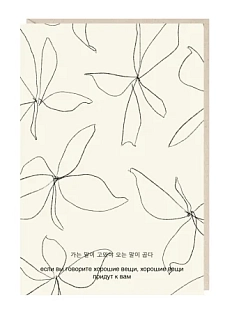 Открытка «Если вы говорите хорошие вещи», Mitrozhe