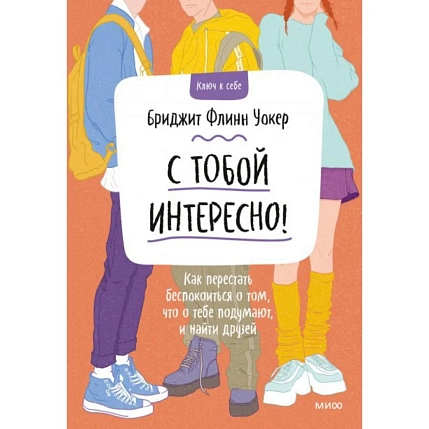 С тобой интересно! Как перестать беспокоиться о том, что о тебе подумают, и найти друзей, фото 1.