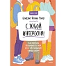 С тобой интересно! Как перестать беспокоиться о том, что о тебе подумают, и найти друзей, превью фото 1