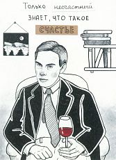 Открытка «Только несчастный знает»
