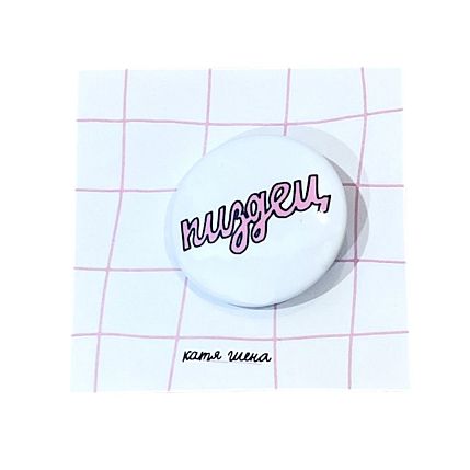 Закатной значок с надписью «П****ц», светло-розовый, металл, 25 мм, фото 1.