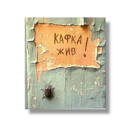 Стикер «Кафка жив», фото 1.