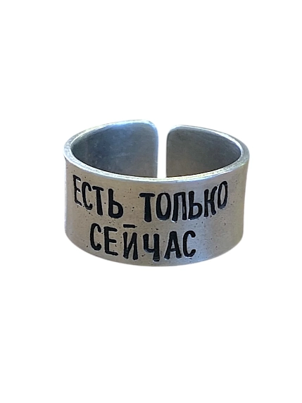 Кольцо металлическое «Есть только сейчас» 18/19, фото 1.