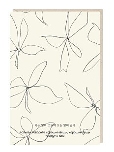 Открытка «Если вы говорите хорошие вещи», Mitrozhe