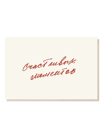 Открытка «Счастливых моментов», Mitrozhe, фото 1.