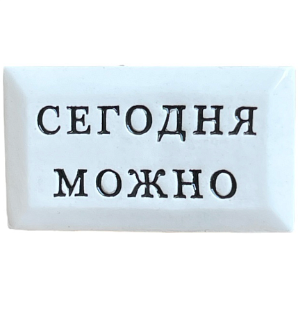 Значок ручной работы с надписью «Сегодня можно», керамика, фото 1.