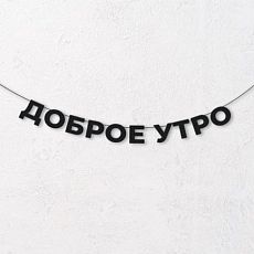 Гирлянда из чёрных букв «Доброе утро»
