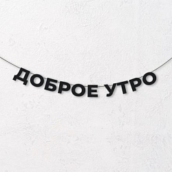 Гирлянда из чёрных букв «Доброе утро»