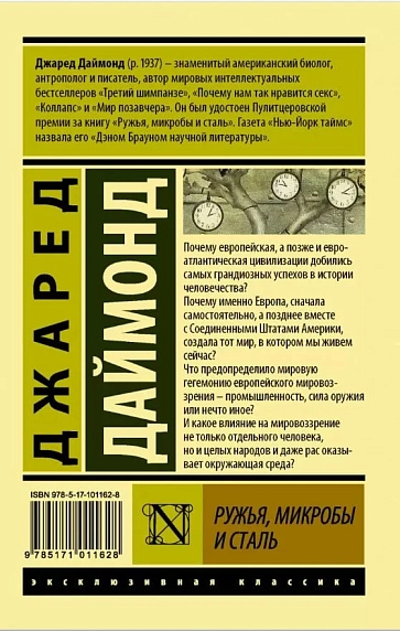 Ружья, микробы и сталь: история человеческих сообществ, фото 2.