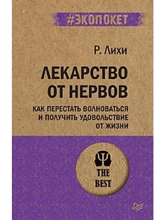 Лекарство от нервов. Как перестать волноваться и получить удовольствие от жизни