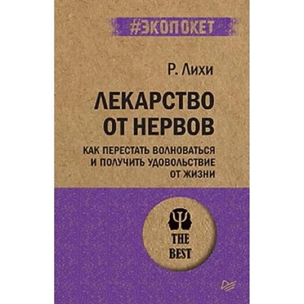 Лекарство от нервов. Как перестать волноваться и получить удовольствие от жизни, фото 1.