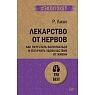 Лекарство от нервов. Как перестать волноваться и получить удовольствие от жизни, превью фото 1