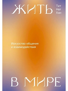 Жить в мире. Искусство общения и взаимодействия