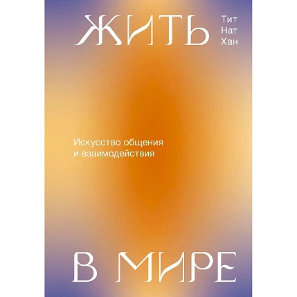 Жить в мире. Искусство общения и взаимодействия, фото 1.