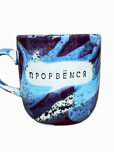 Кружка ручной работы NF ceramics «Прорвемся», керамика, 450 мл