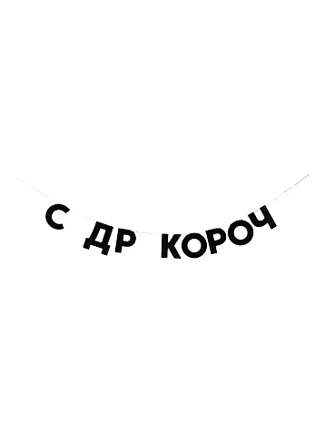 Бумажная гирлянда из букв Tak.sebe.prazdnik «С ДР КОРОЧ», чёрная, картон, 240 г/м², фото 1.