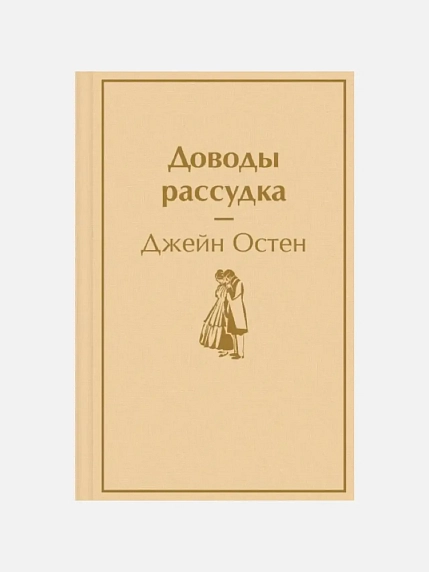 Подарочный набор с книгами «Маленькие женщины», «Доводы рассудка» и мягкой карамелью, фото 2.